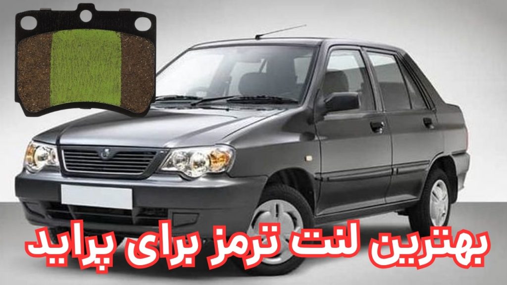 بهترین لنت ترمز پراید