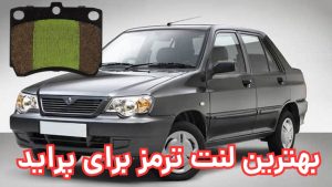 بهترین لنت ترمز پراید