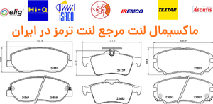 لنت ترمز پژو 405