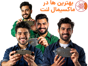 انتخاب لنت ترمز برای پژو 206 تیپ 5