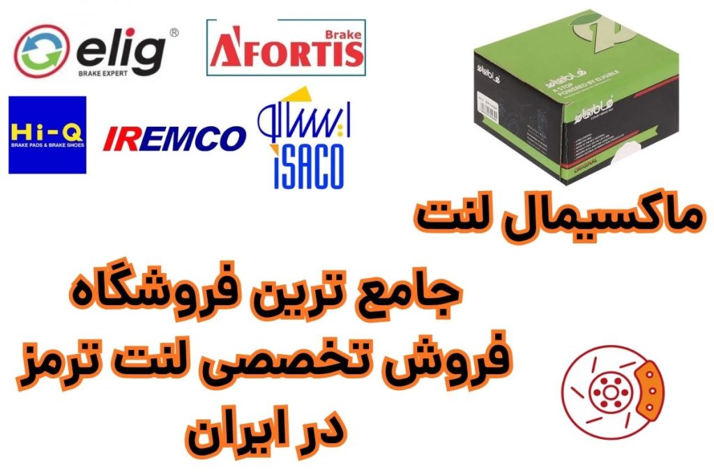 بهترین لنت برای پراید