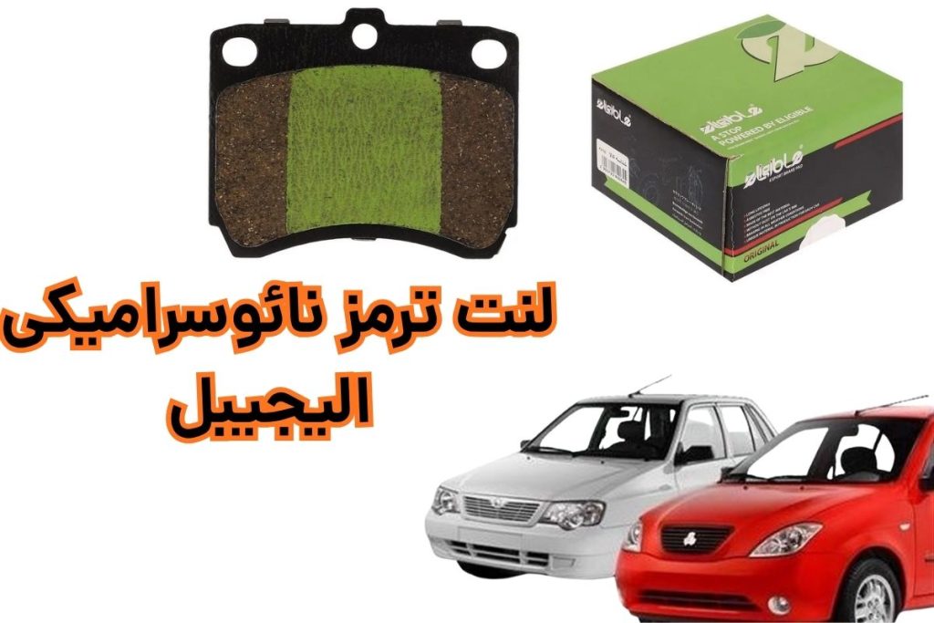 لنت ترمز پراید
