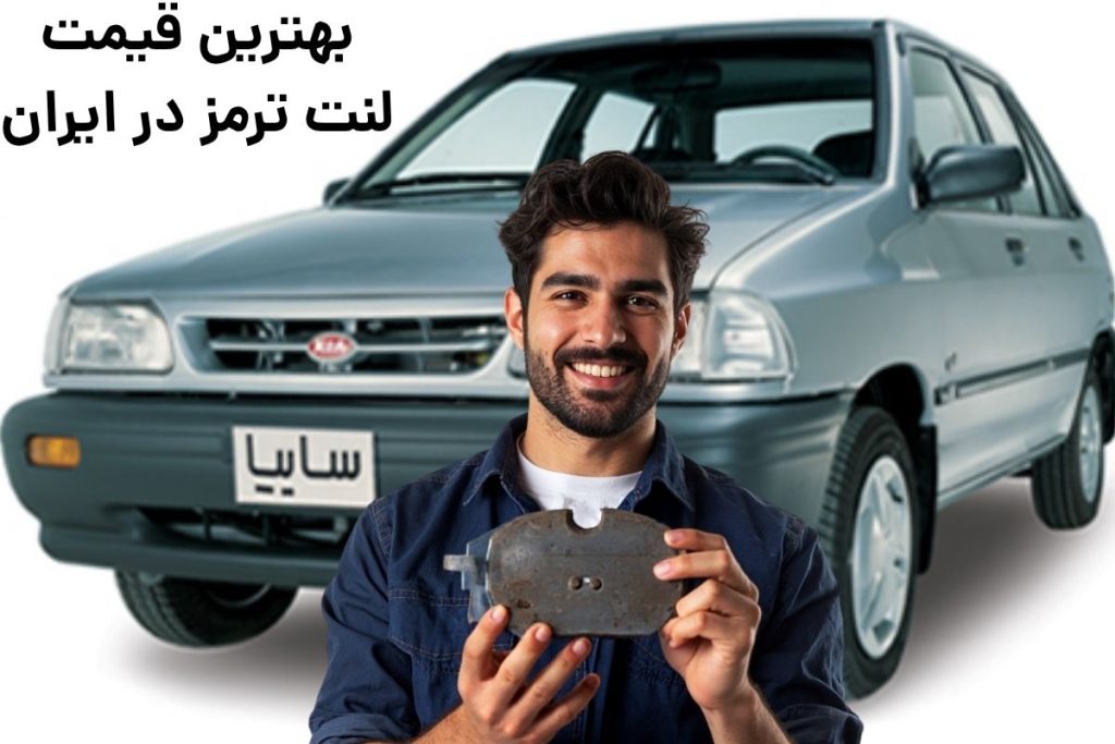 بهترین لنت برای پراید