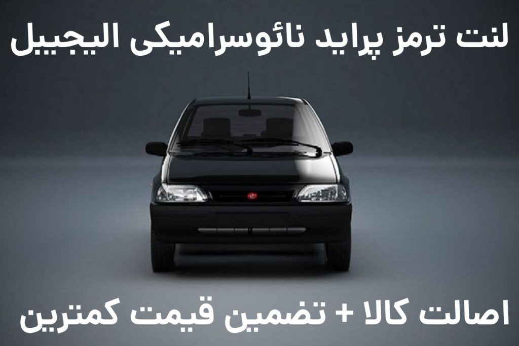 بهترین لنت برای پراید
