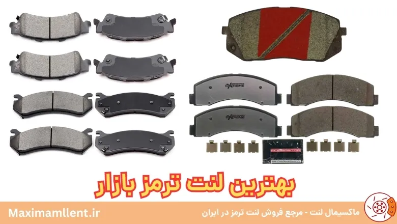 بهترین لنت ترمز بازار