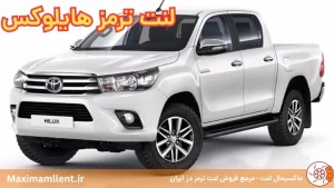 لنت-ترمز-هایلوکس